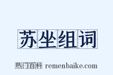 苏坐组词是什么意思的图片